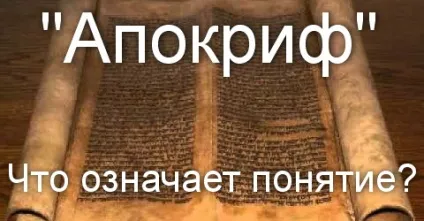 Апокриф - що це таке виникнення терміну - апокриф, що означає (священні книги християнства) Апокриф - що це таке виникнення терміну - апокриф, що означає
