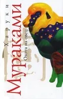 Аудіокнига полювання на овець - Харукі Муракамі скачати безкоштовно
