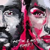 Artik & amp; asti - неподільні текст пісні (слова) (неподільні текст пісні (слова)) Artik & amp; asti - неподільні текст пісні (слова)