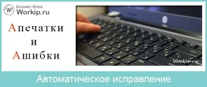 Автоматичне виправлення помилок в тексті огляд варіантів і приклади (автоматичне) Автоматичне виправлення помилок в тексті огляд варіантів і приклади