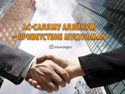 Ас-Саляму аляйкум - вітання мусульман, іслам в Дагестані (аляйкум) Ас-Саляму аляйкум - вітання мусульман, іслам в Дагестані