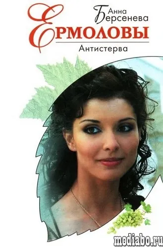 Безкоштовні аудіокниги (Анна Берсенєва Антистерва) Безкоштовні аудіокниги