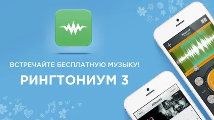 Безкоштовна музика і рінгтони з новим рінгтоніум 3, - новини зі світу apple (soft) Безкоштовна музика і рінгтони з новим рінгтоніум 3, - новини зі світу apple