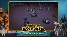 Бойові вежі (battle towers) - скачати тривимірну стратегію на андроїд (бойові вежі на android) Бойові вежі (battle towers) - скачати тривимірну стратегію на андроїд