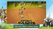 Бойові вежі (battle towers) - скачати тривимірну стратегію на андроїд (вежі) Бойові вежі (battle towers) - скачати тривимірну стратегію на андроїд