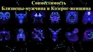 Близнюки і Козеріг сумісність чоловіка та жінки в любові і шлюбі (сумісність) Близнюки і Козеріг сумісність чоловіка та жінки в любові і шлюбі