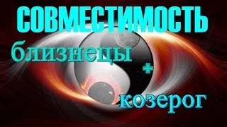 Близнюки і Козеріг сумісність чоловіка та жінки в любові і шлюбі (близнюк козерог сумісність чоловік жінка любов шлюб) Близнюки і Козеріг сумісність чоловіка та жінки в любові і шлюбі
