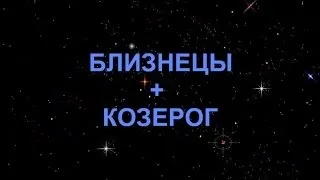 Близнюки і Козеріг сумісність чоловіка та жінки в любові і шлюбі (козерог) Близнюки і Козеріг сумісність чоловіка та жінки в любові і шлюбі