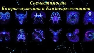 Близнюки і Козеріг сумісність чоловіка та жінки в любові і шлюбі (сумісність) Близнюки і Козеріг сумісність чоловіка та жінки в любові і шлюбі