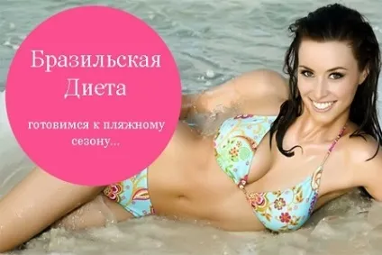 Бразильська дієта для схуднення