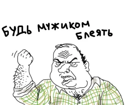 Будь мужиком блеать