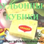 Бульйонні кубики шкідливі для здоров'я, не купуйте їх (бульйонні кубики) Бульйонні кубики шкідливі для здоров'я, не купуйте їх
