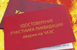 Чорнобильське посвідчення пільги, належні його власникам (пільги і компенсації) Чорнобильське посвідчення пільги, належні його власникам