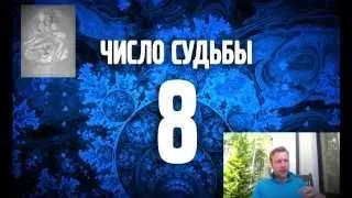 Число життєвого шляху 8 характеристика, проблеми та поради (шляху) Число життєвого шляху 8 характеристика, проблеми та поради