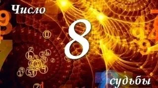 Число життєвого шляху 8 характеристика, проблеми та поради (характеристика) Число життєвого шляху 8 характеристика, проблеми та поради