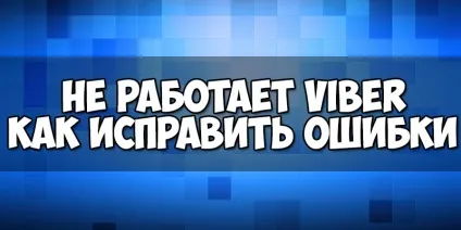 Що робити, якщо не працює вайбер на комп'ютері і, як усунути проблему (чому вайбер не працює на комп'ютері) Що робити, якщо не працює вайбер на комп'ютері і, як усунути проблему