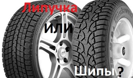 Що краще зимові шиповані шини або липучки (липучки) Що краще зимові шиповані шини або липучки