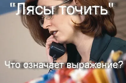 Що означає вираз - ляси точити походження фразеологізму, що означає (походження) Що означає вираз - ляси точити походження фразеологізму, що означає