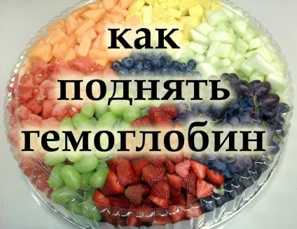 Що їдять для підвищення гемоглобіну в крові список корисних продуктів (корисних) Що їдять для підвищення гемоглобіну в крові список корисних продуктів