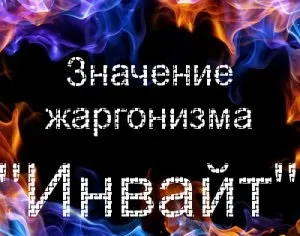Що таке інвайт значення слова інвайт