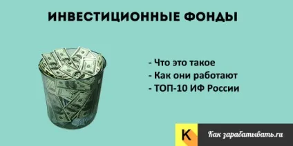 Що таке інвестиційні фонди - види, рейтинг топ-10 вУкаіни (інвестиційні) Що таке інвестиційні фонди - види, рейтинг топ-10 вУкаіни