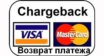 Що таке чарджбек (повернення платежу по карті), фінанси для людей (таке) Що таке чарджбек (повернення платежу по карті), фінанси для людей