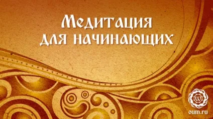 Що таке медитація, основая мета з чого почати практику (мета медитації) Що таке медитація, основая мета з чого почати практику