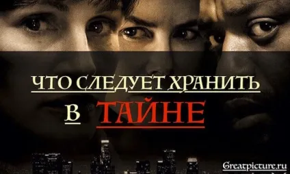 Що слід тримати в секреті