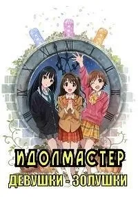 Серіал ідолмастер дівчата - попелюшки 1 сезон idolmaster cinderella girls дивитися онлайн безкоштовно!