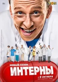 Серіал інтерни 1 сезон дивитися онлайн безкоштовно!