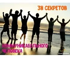 Секрети счасть, як навчитися говорити правду (уникнути проблем з начальством і близькими людьми. Навіть якщо людині каже) Секрети счасть, як навчитися говорити правду