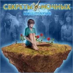 Секрети нічних кошмарів проходження - огляди смартфонів, ігри на андроїд і на пк (не) Секрети нічних кошмарів проходження - огляди смартфонів, ігри на андроїд і на пк
