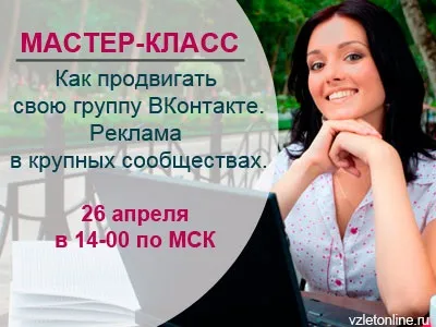 Серія квітневих майстер-класів з просування бізнесу вконтакте, бізнес online (як знайти адміністратора для групи вконтакте) Серія квітневих майстер-класів з просування бізнесу вконтакте, бізнес online