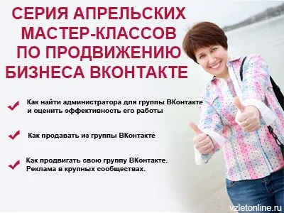 Серія квітневих майстер-класів з просування бізнесу вконтакте, бізнес online (як знайти адміністратора для групи вконтакте) Серія квітневих майстер-класів з просування бізнесу вконтакте, бізнес online
