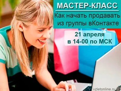 Серія квітневих майстер-класів з просування бізнесу вконтакте, бізнес online (бізнес) Серія квітневих майстер-класів з просування бізнесу вконтакте, бізнес online