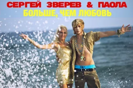 Сергій Звєрєв & amp; Паола - більше, ніж любов текст пісні (слова) (сергей зверев & amp; Паола) Сергій Звєрєв & amp; Паола - більше, ніж любов текст пісні (слова)