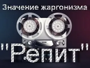 Що значить репіт що означає зарепіться що таке репіть