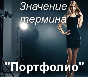 Що значить портфоліо як зрозуміти термін портфоліо переклад портфоліо