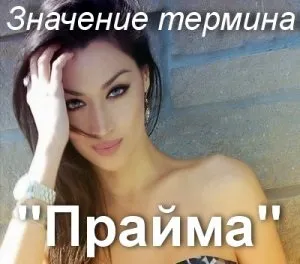 Що значить прайм аккаунт як зрозуміти слово прайм сенс і значення (сенс) Що значить прайм аккаунт як зрозуміти слово прайм сенс і значення