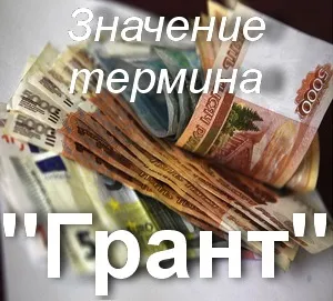 Що значить грант як зрозуміти слово грант переклад терміна грант