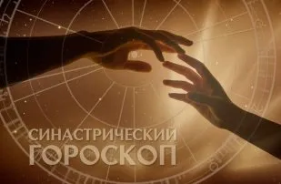 Cінастріческій гороскоп