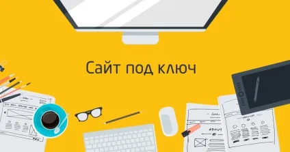 Що значить сайт під ключ і чому варто замовити саме його (чому) Що значить сайт під ключ і чому варто замовити саме його