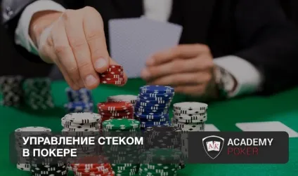 Що таке стек в покері поняття від академії покеру (гравець великим стеком) Що таке стек в покері поняття від академії покеру