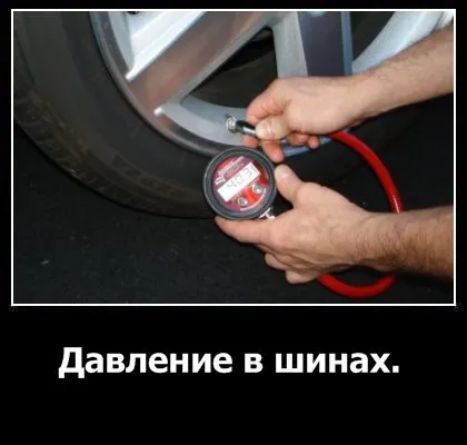 Тиск в шинах автомобіля основні поняття, плюс відео (шинах) Тиск в шинах автомобіля основні поняття, плюс відео
