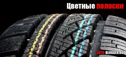 Кольорові мітки на шинах, автоблог (кольорові) Кольорові мітки на шинах, автоблог