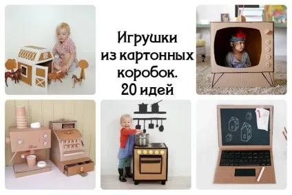 Робимо іграшки з картонних коробок