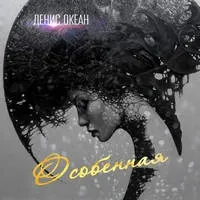 Денис океан - особлива текст пісні (слова)