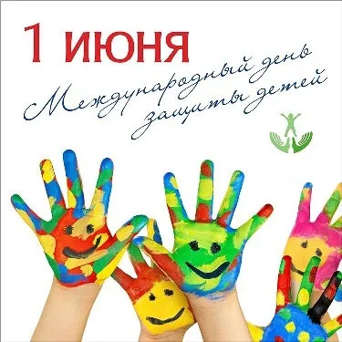День захисту дітей - картинки, вірші та сценарії свята (картинки) День захисту дітей - картинки, вірші та сценарії свята