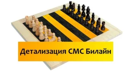 Деталізація смс білайн