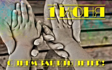 День захисту дітей - картинки (найкраща добірка листівок) (захисту) День захисту дітей - картинки (найкраща добірка листівок)